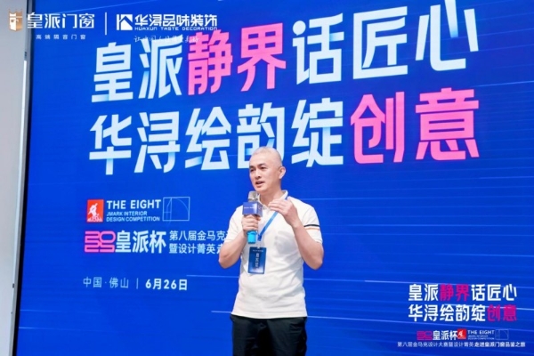 第八届金马克设计大赛暨设计菁英走进皇派门窗品鉴之旅圆满收官