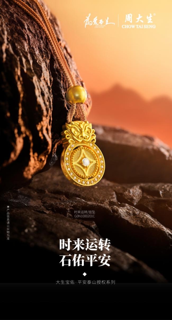 周大生大生宝佑·平安泰山授权系列：承泰山之魂，启宝佑传世礼