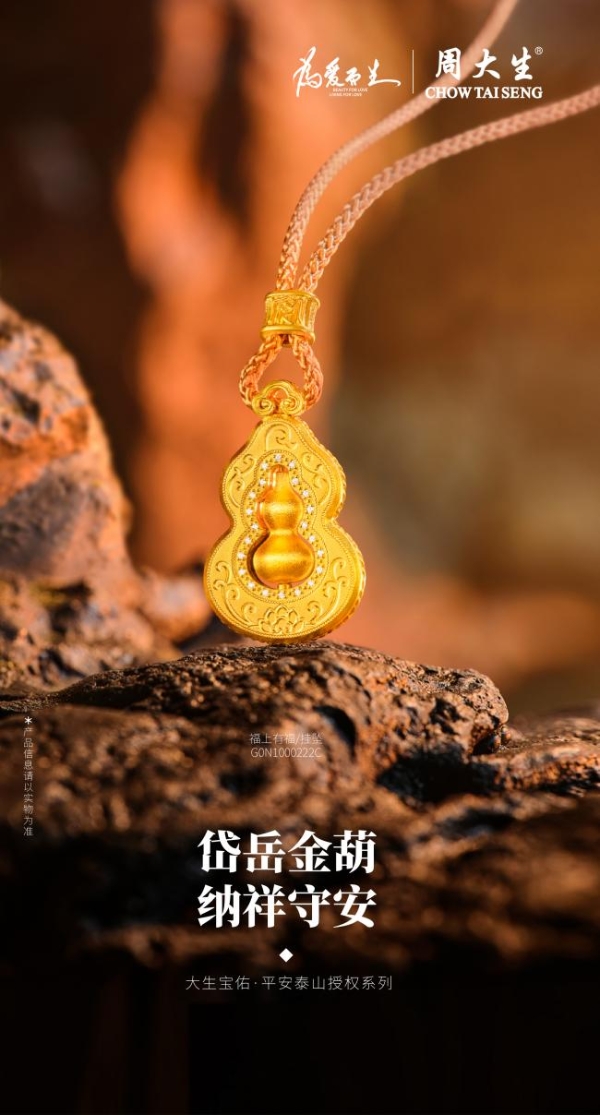 周大生大生宝佑·平安泰山授权系列：承泰山之魂，启宝佑传世礼