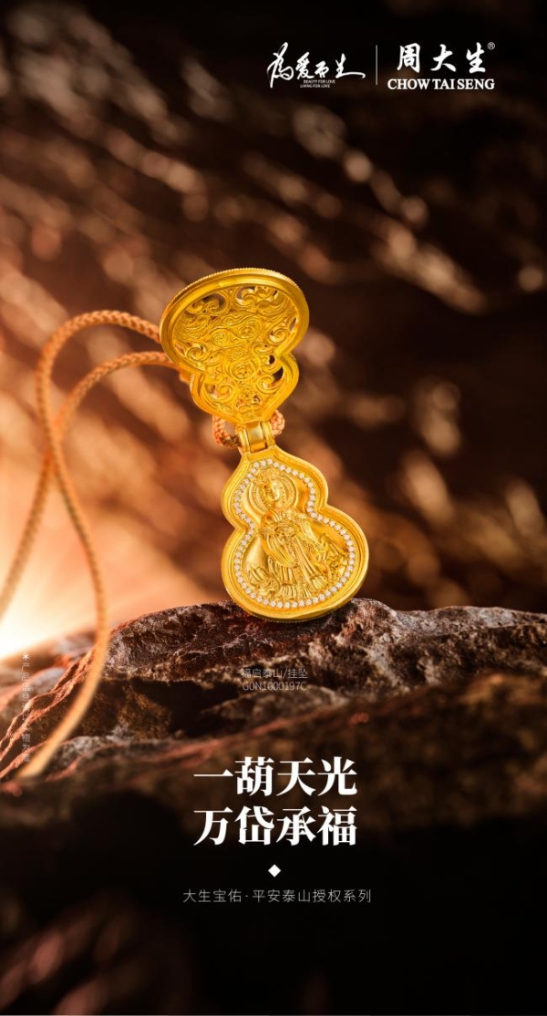 周大生大生宝佑·平安泰山授权系列：承泰山之魂，启宝佑传世礼