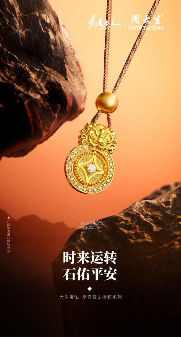 周大生大生宝佑·平安泰山授权系列：承泰山之魂，启宝佑传世礼