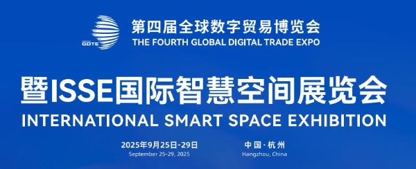  ISSE国际智慧空间展览会9月杭州首秀！全球智慧生态×国家级数贸平台，共绘智慧空间新蓝图
