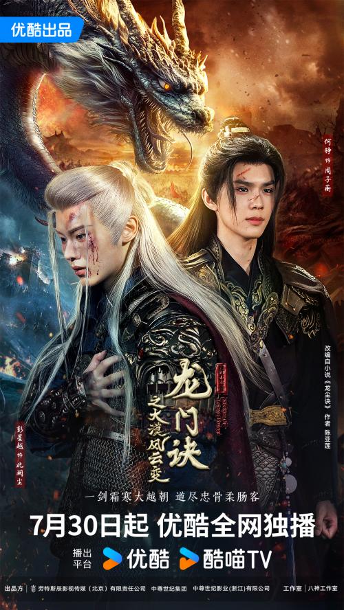 s级网剧《龙门诀之大漠风云变》定档优酷7.30日播出 彭星越转型银发星师，挑战东方“权游”