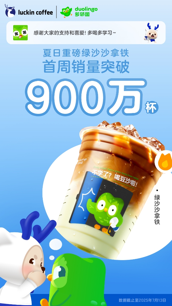 瑞幸多个新品引爆夏日：绿沙沙拿铁首周900万杯，屁屁杯上线即售罄 