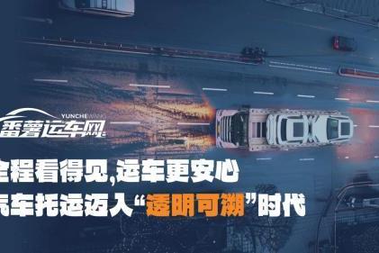 随时知道爱车在哪，番薯运车让你告别“失联”焦虑，