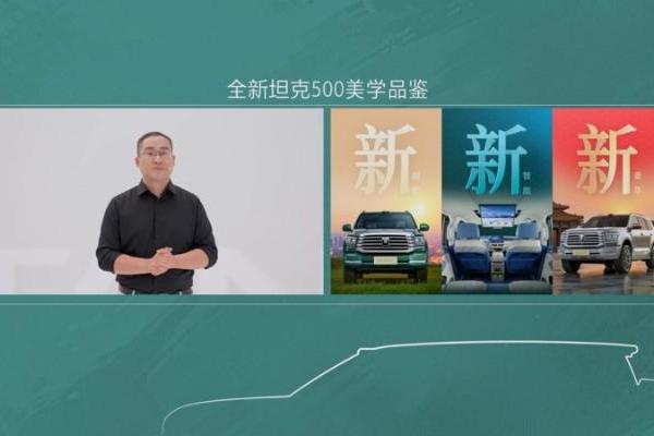 顶尖设计师跨界对话全新坦克500重构智能越野豪华价值维度