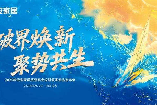 破界焕新，聚势共生丨晚安家居经销商会议暨夏季新品发布会盛大举行