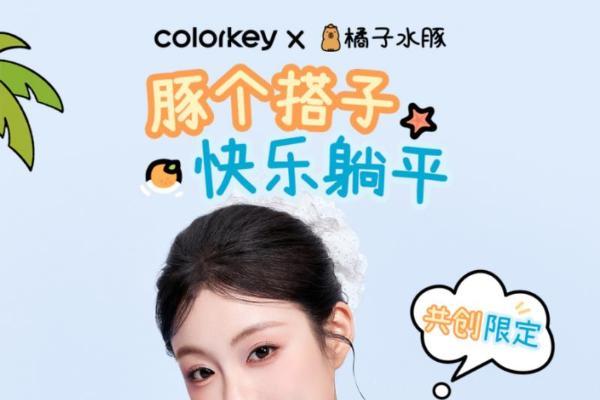 Colorkey珂拉琪「橘子水豚」，上线70天，销量破亿元！ 