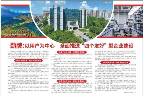 人民日报：劲牌全面推进“四个友好”型企业建设 