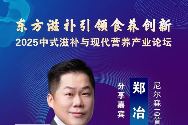 尼尔森IQ郑冶：解码中式滋补的消费趋势，上海见！