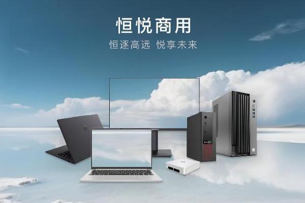软通动力旗下智通国际恒悦商用台式机新品发布会带来全栈智能办公产品