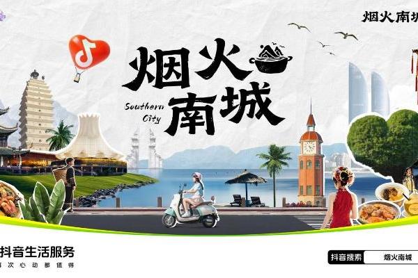 跟着「烟火南城」，打开南方大事件下的城市吃喝玩乐之旅 