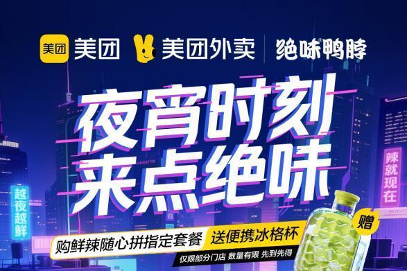  绝味「冰格杯」炸场夜宵圈：绝味×美团超级发布，单日订单量突破历史峰值