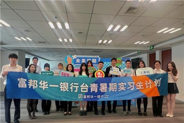 富邦华一银行第六届台青暑期实习计划开启，百名台籍学子参与大陆金融实践 