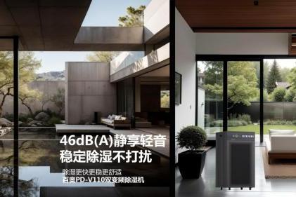  颠覆传统！百奥PD-V110变频除湿机强势登陆市场