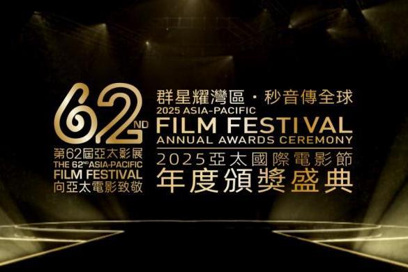 亚洲电影盛典再度启航——第62届亚太影展·2025亚太国际电影节隆重举行 