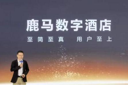 酒店数字化与智能化有何区别?看鹿马如何助力酒店数智化转型