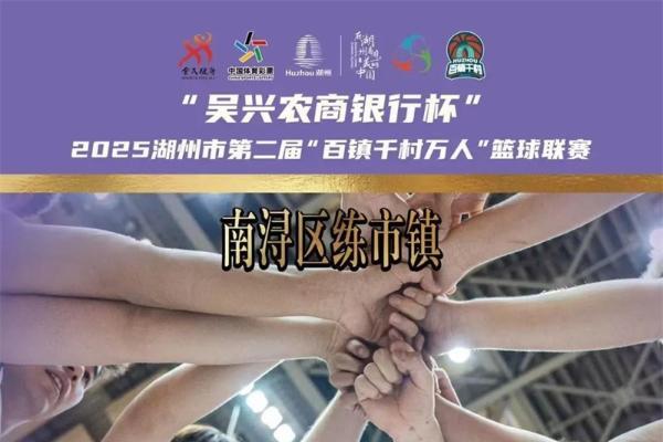 练市镇问鼎总冠军，2025湖州第二届“百镇千村万人”篮球联赛闭幕