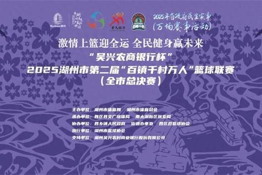 练市镇问鼎总冠军，2025湖州第二届“百镇千村万人”篮球联赛闭幕