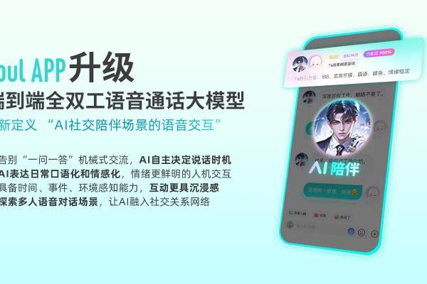 Soul App全双工语音大模型升级，让AI在交互中拥有“主动性”
