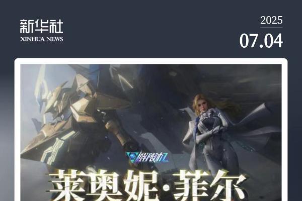 国产科幻游戏《解限机》公测爆火+新华社再次“点将”西山居