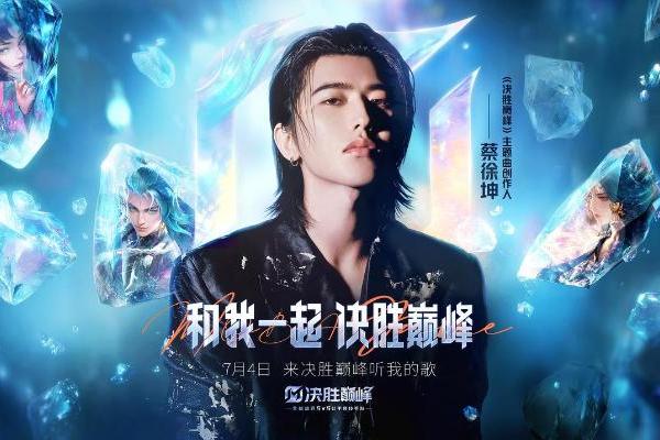 《决胜巅峰》上线首日，蔡徐坤新歌成洗脑神曲，百万ikun狂晒战绩！