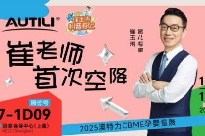 共启科学营养新篇章 澳特力携手崔玉涛及崔游记溯源成果亮相2025 CBME