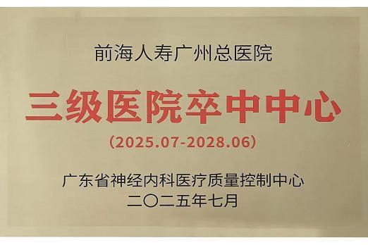 热烈祝贺！前海人寿广州总医院正式获评国家级“三级医院卒中中心” 