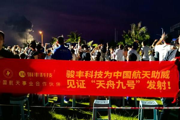 天舟九号发射圆满成功，中国航天事业合作伙伴骏丰科技现场见证 