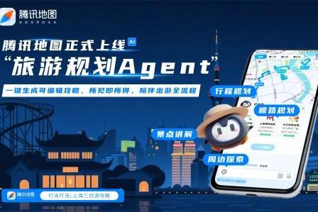 2025WAIC：腾讯地图上线旅游规划Agent，打造一站式智能出行新体验