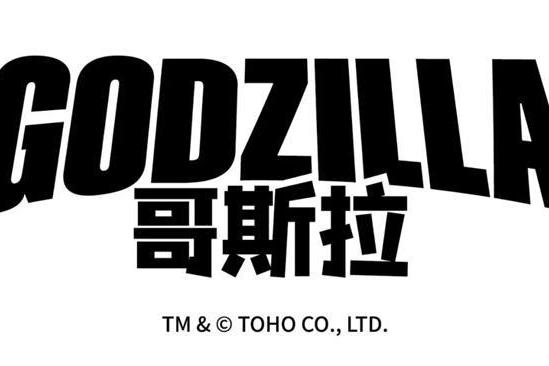 新创华（SCLA）与东宝达成合作，独家授权并运营哥斯拉IP中国大陆版权 