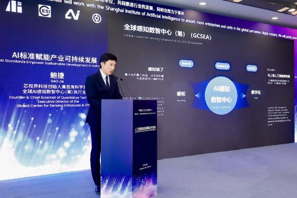 全球AI感知数智中心成立：推动标准落地，引领产业发展