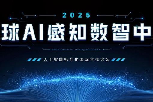 全球AI感知数智中心成立：推动标准落地，引领产业发展