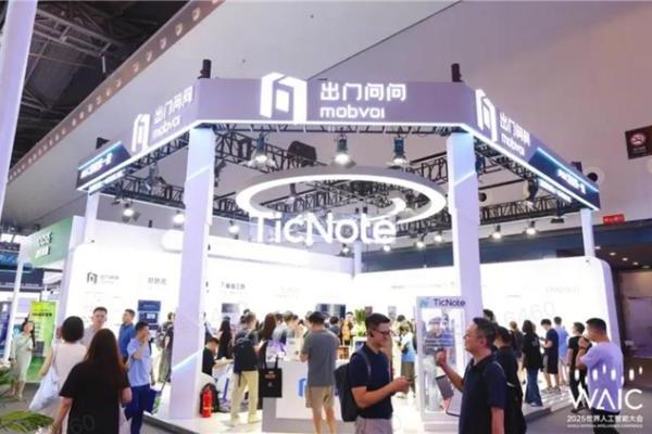 当AI学会主动思考：WAIC现场，出门问问TicNote让记录“活”起来