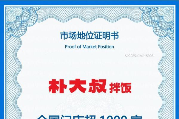 权威认证！朴大叔拌饭获尚普咨询“全国门店超1000家”确认  