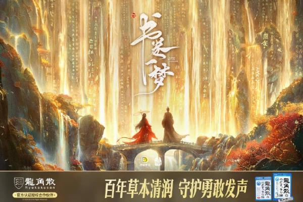 龙角散借势《书卷一梦》“清润”破圈 实现品牌与粉丝“双向奔赴” 