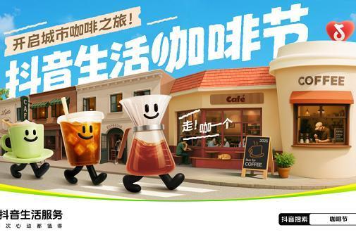 抖音生活咖啡节｜助力宝藏咖啡商家出圈 