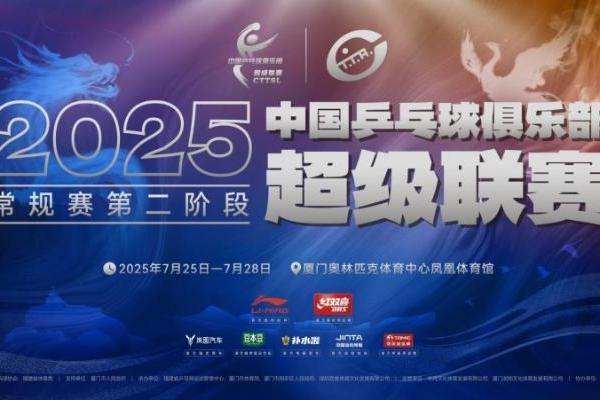 2025乒超联赛常规赛第二阶段厦门站秀动官方票务总代理！全部票种开票火速售罄！ 