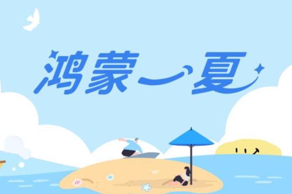 这个暑期用鸿蒙 5开启缤纷夏日，多款应用福利享不停 