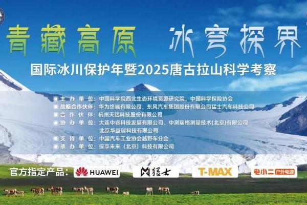 青藏高原冰穹探界：国际冰川保护年暨2025唐古拉山科学考察启幕在即 