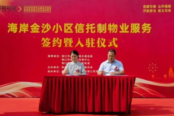 海南首例信托制物业落地海口海岸金沙，马克透明小区推动智慧治理 