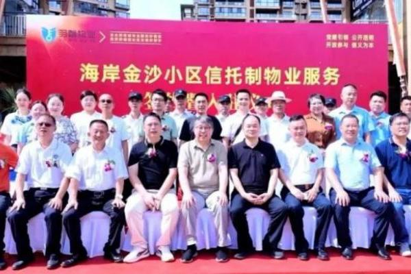 海南首例信托制物业落地海口海岸金沙，马克透明小区推动智慧治理 