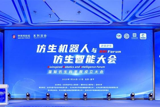 2025 中关村论坛系列活动--仿生机器人与仿生智能大会成功召开 
