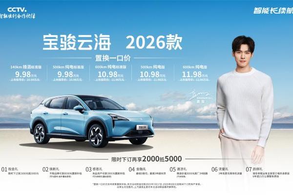 宝骏云海2026款焕新上市：置换一口价9.98万起！ 