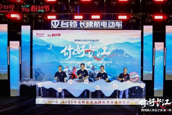 716粉丝节|台铃勇闯第4季魔都启程，长续航万里追溯长江源！ 