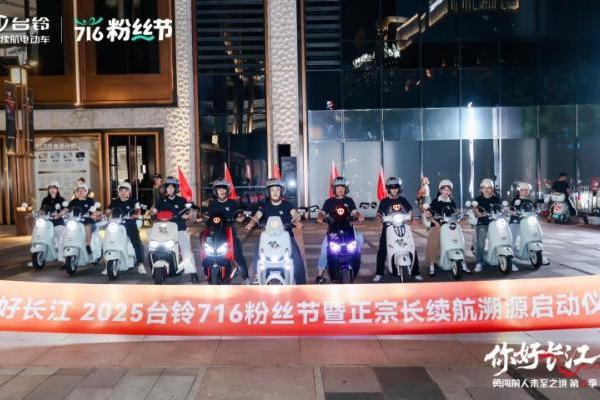 716粉丝节|台铃勇闯第4季魔都启程，长续航万里追溯长江源！ 