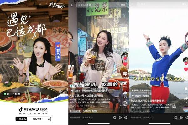 明星带路，解锁城市新玩法！抖音生活服务「遇见城市」带你玩转全国 