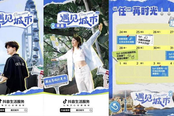 明星带路，解锁城市新玩法！抖音生活服务「遇见城市」带你玩转全国 