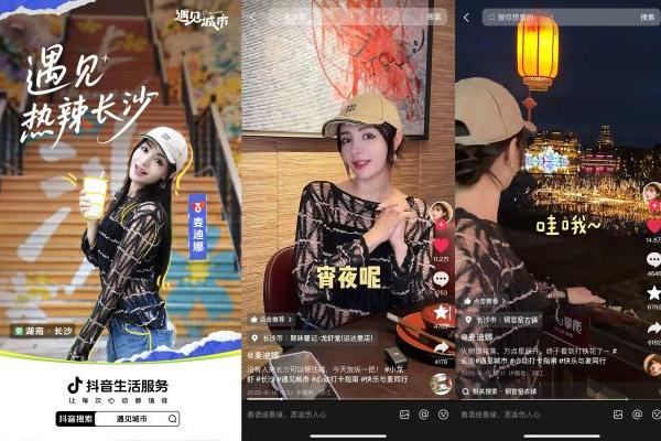 明星带路，解锁城市新玩法！抖音生活服务「遇见城市」带你玩转全国 