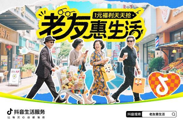 抖音生活服务「老友惠生活」：助力全国服务行业打开银发市场 